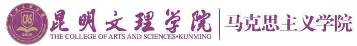 马克思主义学院-昆明文理学院