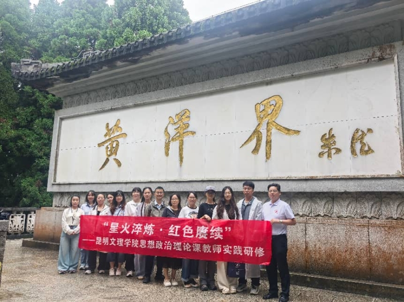 昆明文理学院马克思主义学院开展“大思政课”暑期实践研修——井冈山大学篇图片2